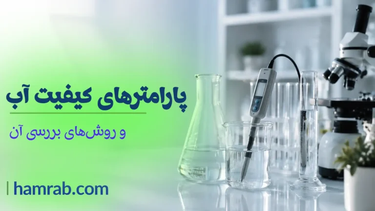 پارامترهای کیفیت آب و روش‌های بررسی آن