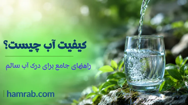کیفیت آب چیست؟ راهنمای کامل شناخت، اندازه‌گیری و عوامل مؤثر بر کیفیت آب