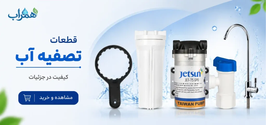 بنر قطعات تصفیه آب