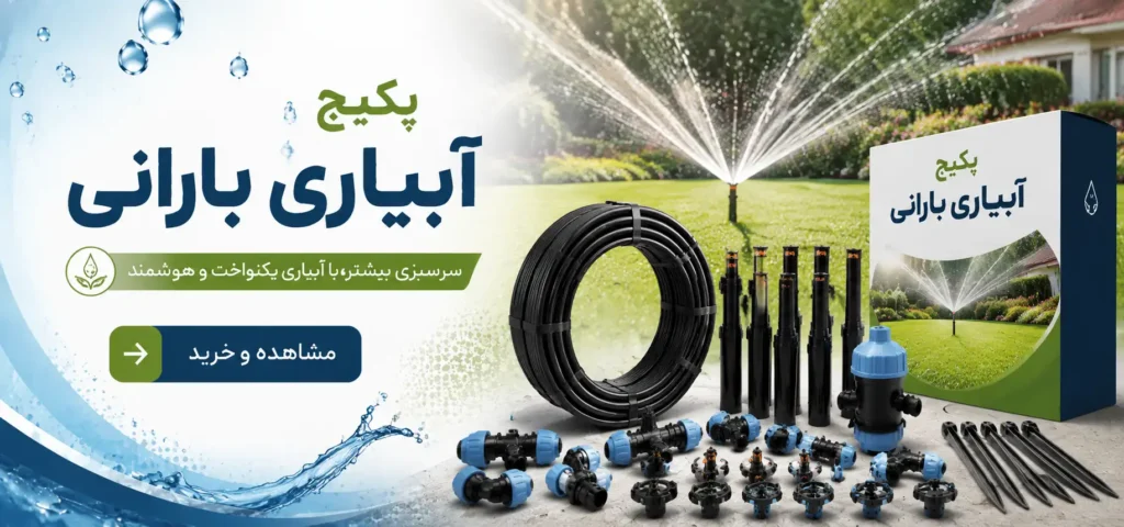 بنر پکیج آبیاری بارانی