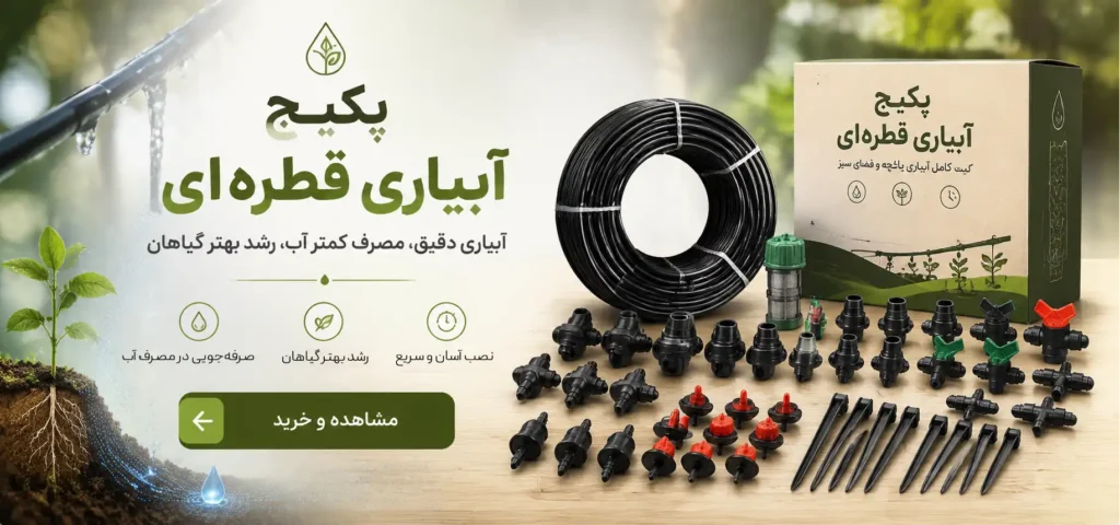 بنر پکیج آبیاری قطره ای