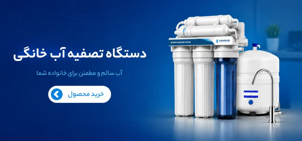 تصفیه آب کاربرد خانگی
