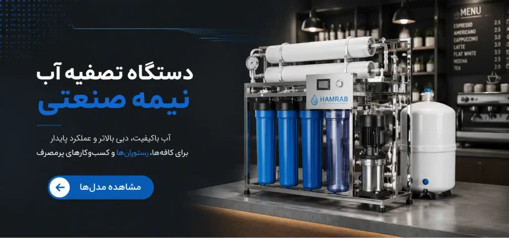 تصفیه آب کاربرد نیمه صنعتی
