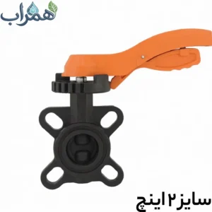 شیر پروانه ای پلیمری دسته فلزی 2 اینچ آبافرین