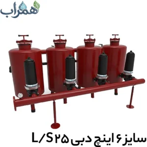 فیلتراسیون آبیاری 6 اینچ دبی ۲۵ لیتر در ثانیه