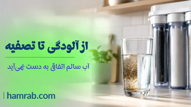 آب سالم اتفاقی به دست نمی‌آید؛ از آلودگی تا تصفیه چه می‌گذرد؟