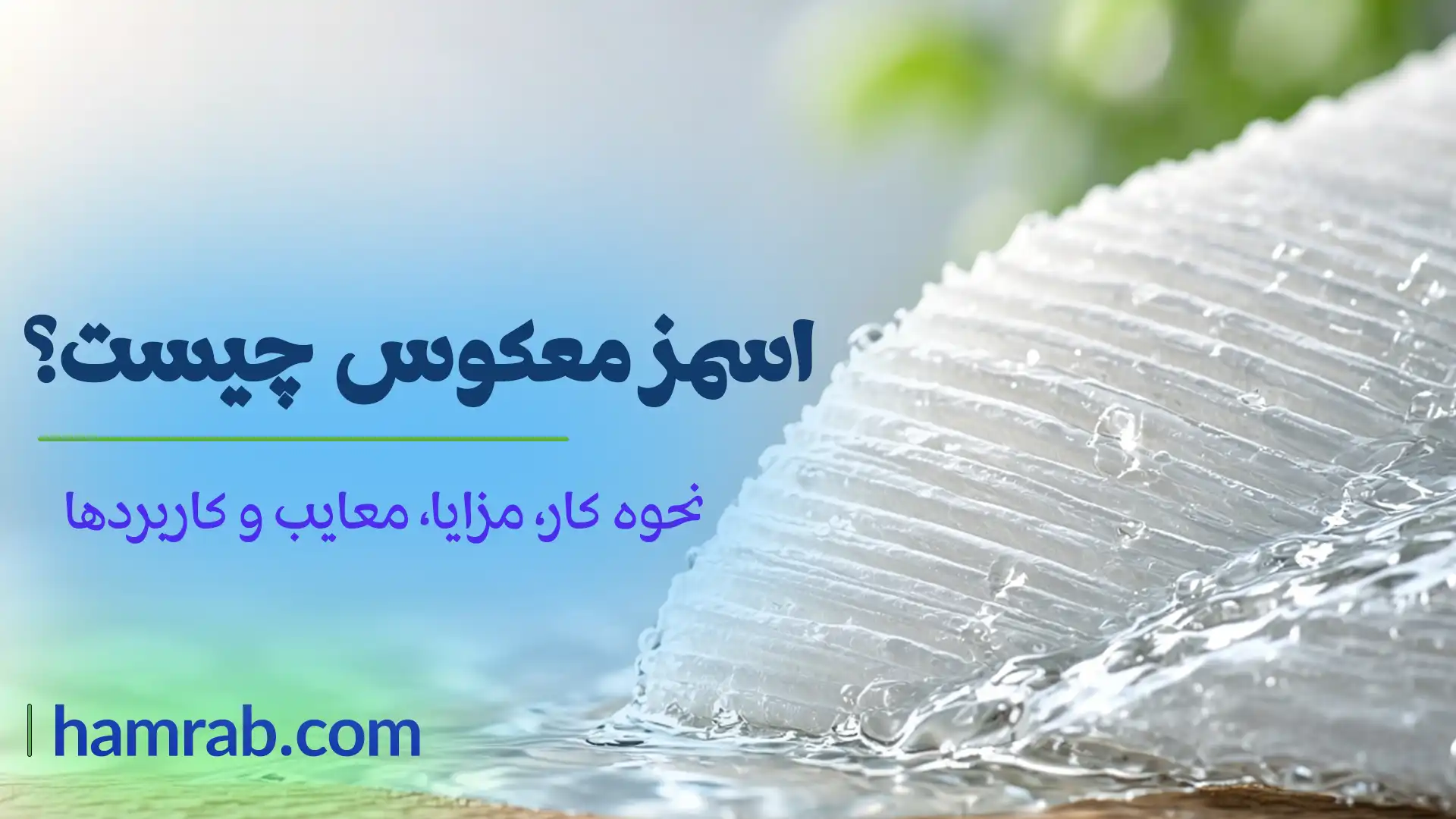 اسمز معکوس (RO) چیست؟ نحوه کار، مزایا، معایب و کاربردها