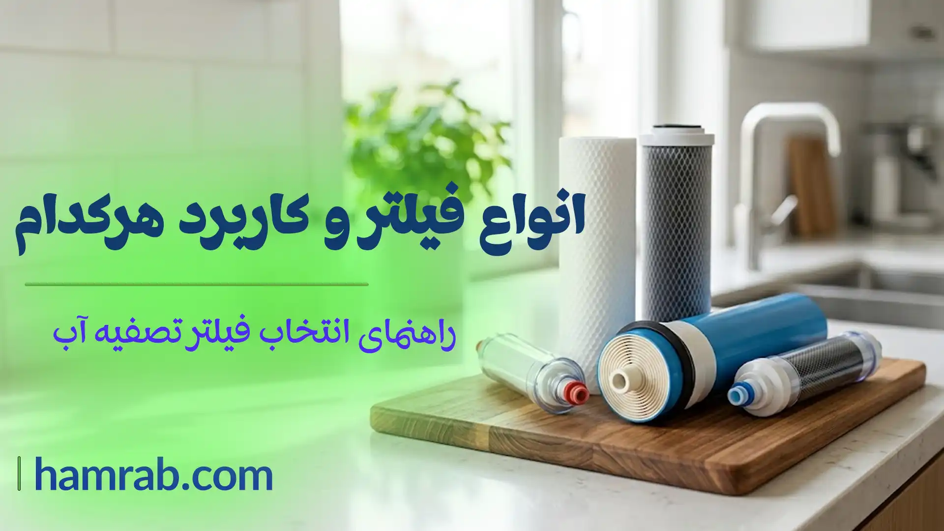 راهنمای انتخاب فیلتر تصفیه آب؛ انواع فیلتر و کاربرد هرکدام