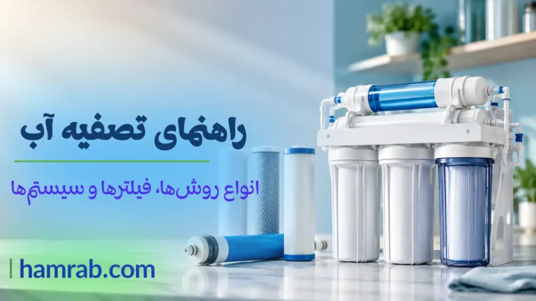 راهنمای تصفیه آب؛ انواع روش‌ها، فیلترها و سیستم‌های تصفیه