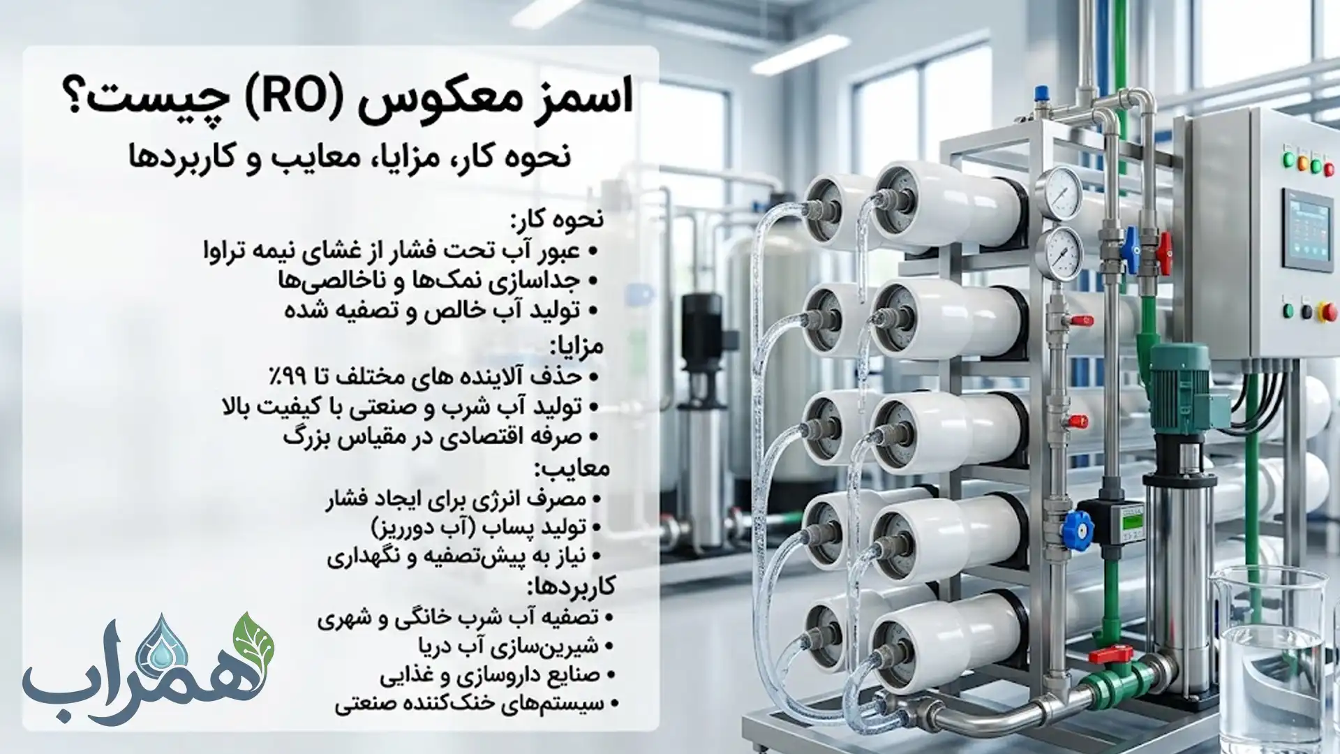 نحوه کار، مزایا، معایب و کاربردهای اسمز معکوس