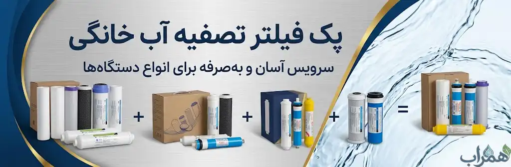 پک فیلتر تصفیه آب خانگی