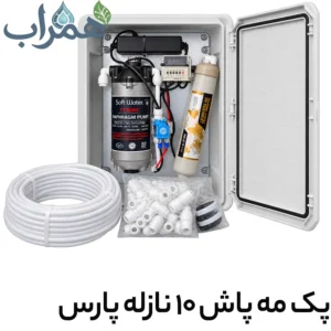 پکیج مه پاش 10 نازله پمپ 24 ولت اتوماتیک پارس