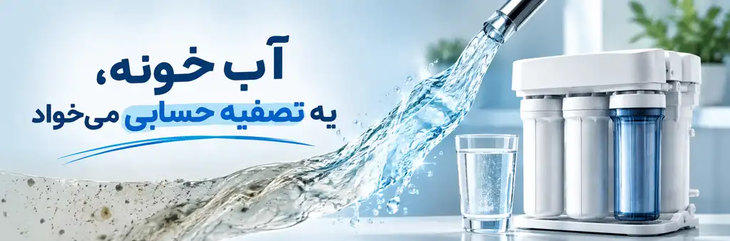 دستگاه تصفیه آب خانگی